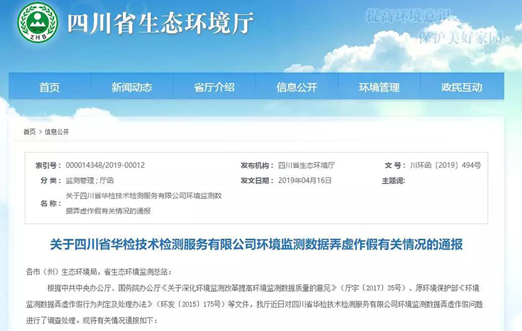 抽查檢測報告16份，6份涉嫌監(jiān)測數(shù)據(jù)弄虛作假，四川省生態(tài)環(huán)境廳通報