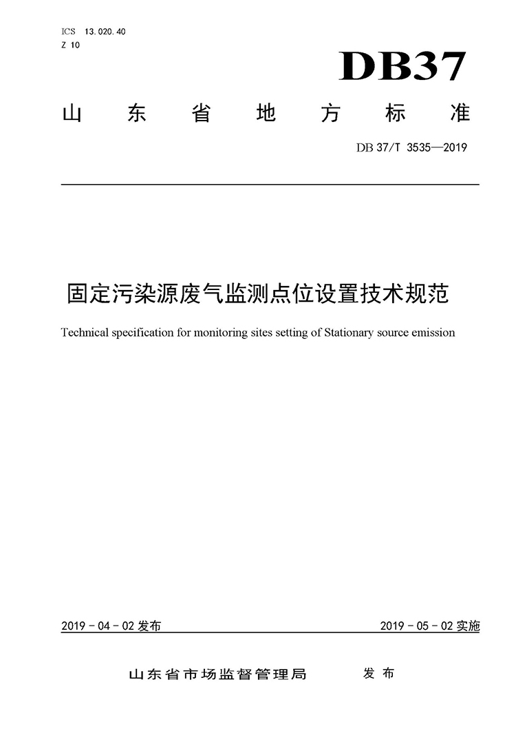 廢氣監(jiān)測點位如何設(shè)置？ 山東 ：固定污染源廢氣監(jiān)測點位設(shè)置技術(shù)規(guī)范