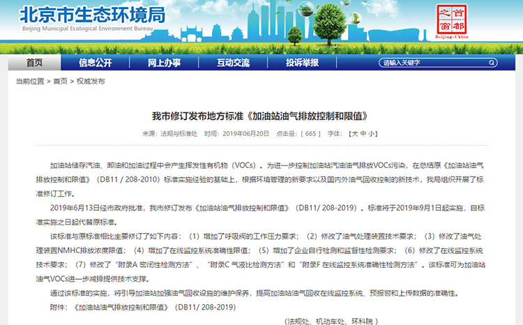 北京：新發(fā)布兩項涉VOCs排放管控地標(biāo)！