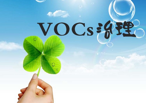 長三角地區(qū)涂裝行業(yè)涉VOCs排放限值/標準到底有哪些？